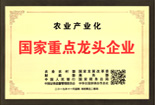 農業(yè)產業(yè)化國家重點龍頭企業(yè)